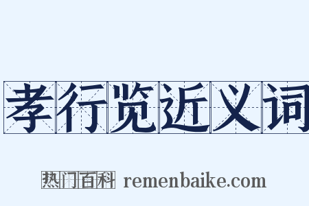 孝行览近义词是什么意思的图片